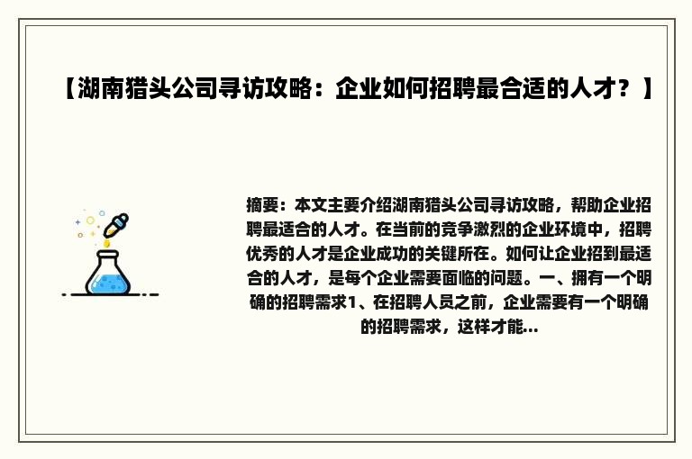 【湖南猎头公司寻访攻略：企业如何招聘最合适的人才？】