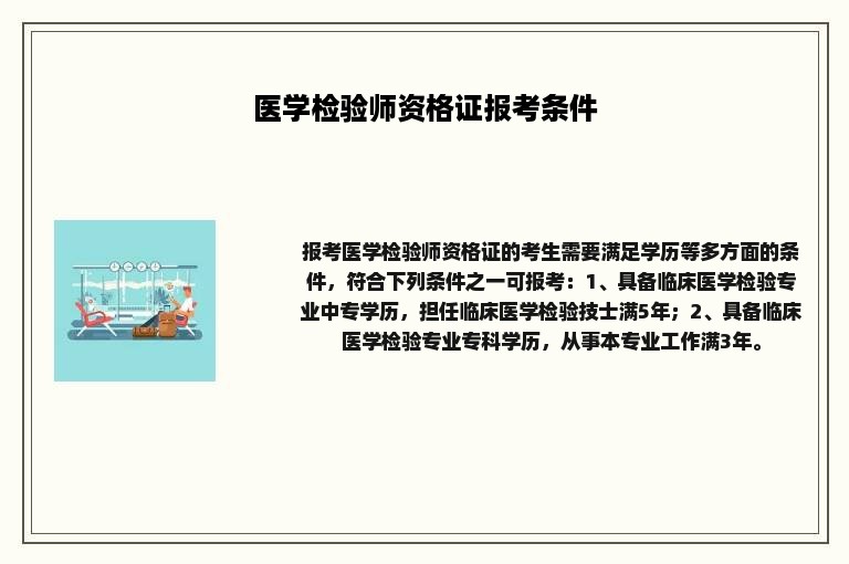 医学检验师资格证报考条件