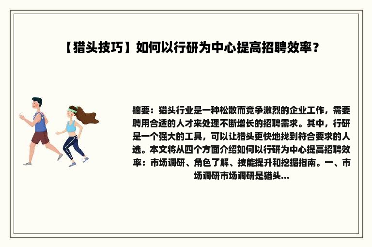 【猎头技巧】如何以行研为中心提高招聘效率？