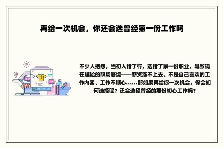 再给一次机会，你还会选曾经第一份工作吗