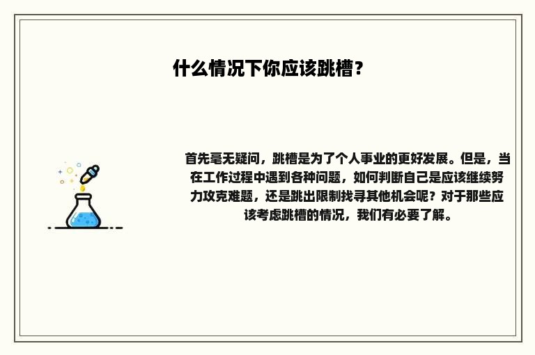 什么情况下你应该跳槽？