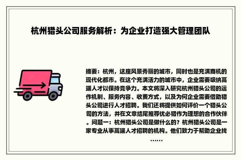 杭州猎头公司服务解析：为企业打造强大管理团队