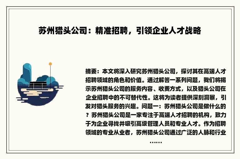 苏州猎头公司：精准招聘，引领企业人才战略