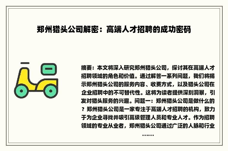 郑州猎头公司解密：高端人才招聘的成功密码