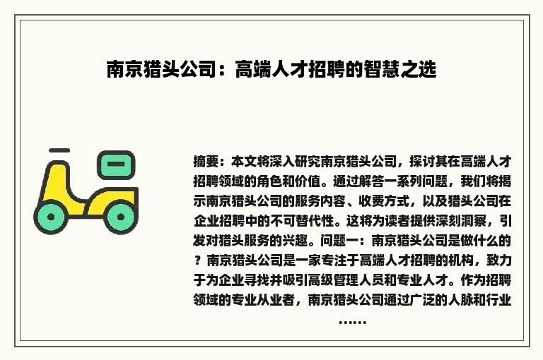 南京猎头公司：高端人才招聘的智慧之选