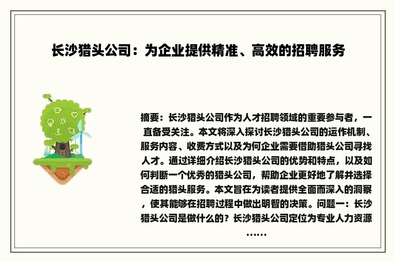 长沙猎头公司：为企业提供精准、高效的招聘服务