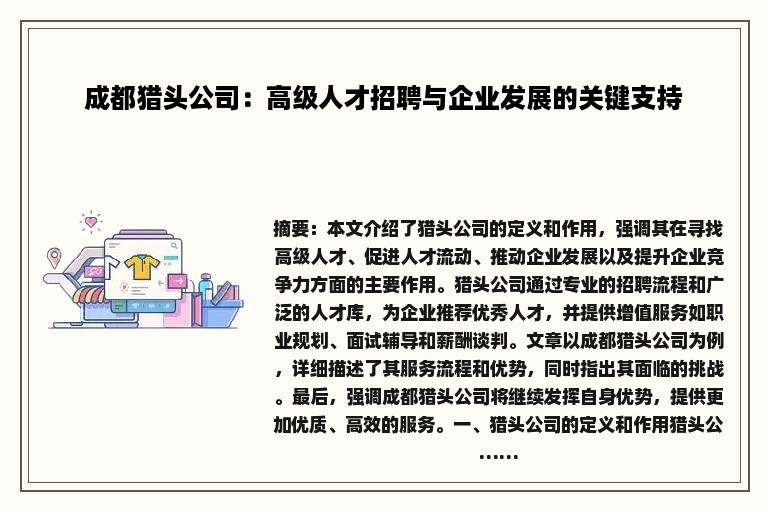 成都猎头公司：高级人才招聘与企业发展的关键支持