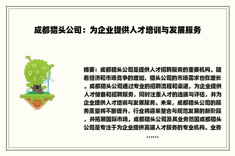 成都猎头公司：为企业提供人才培训与发展服务