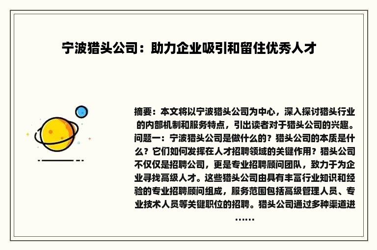 宁波猎头公司：助力企业吸引和留住优秀人才