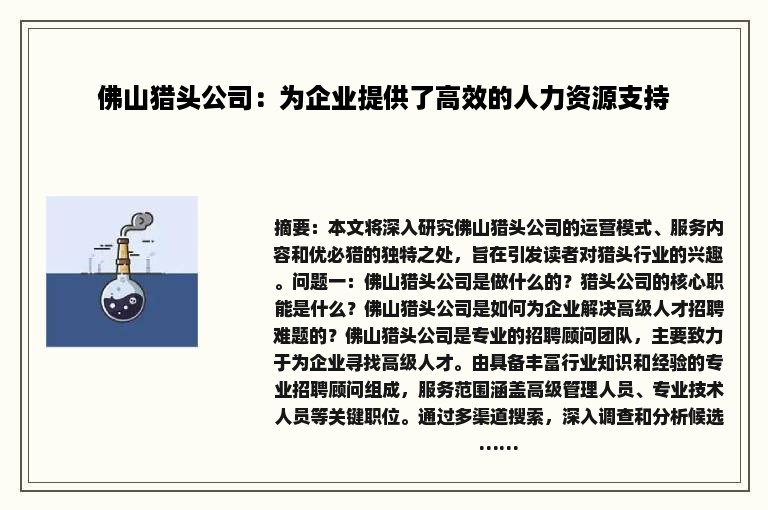 佛山猎头公司：为企业提供了高效的人力资源支持