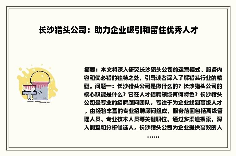 长沙猎头公司：助力企业吸引和留住优秀人才