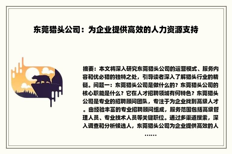 东莞猎头公司：为企业提供高效的人力资源支持