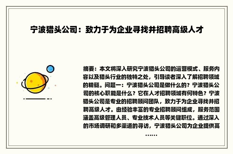 宁波猎头公司：致力于为企业寻找并招聘高级人才