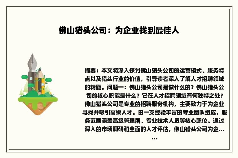 佛山猎头公司：为企业找到最佳人