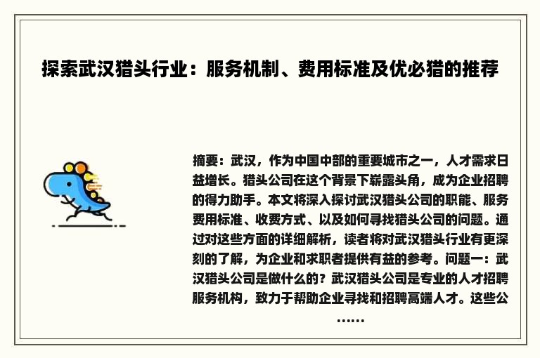 探索武汉猎头行业：服务机制、费用标准及优必猎的推荐