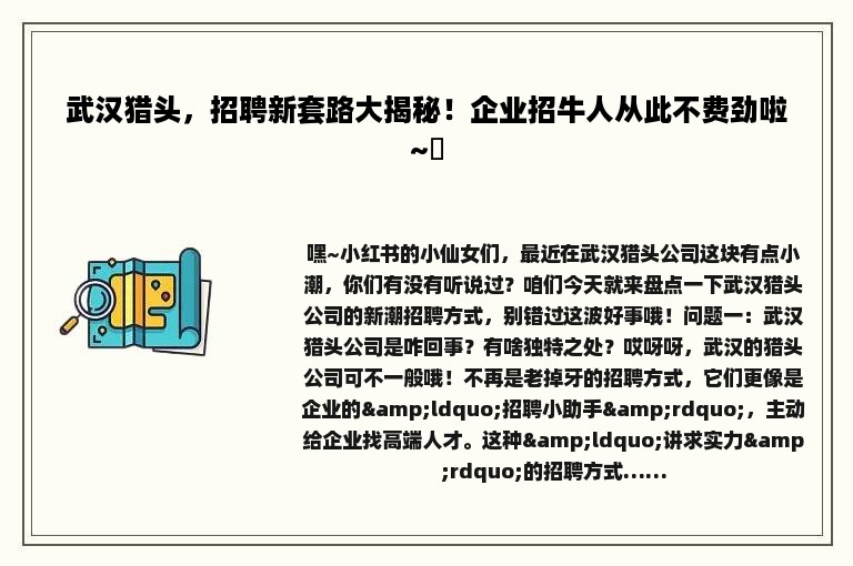 武汉猎头，招聘新套路大揭秘！企业招牛人从此不费劲啦~✨