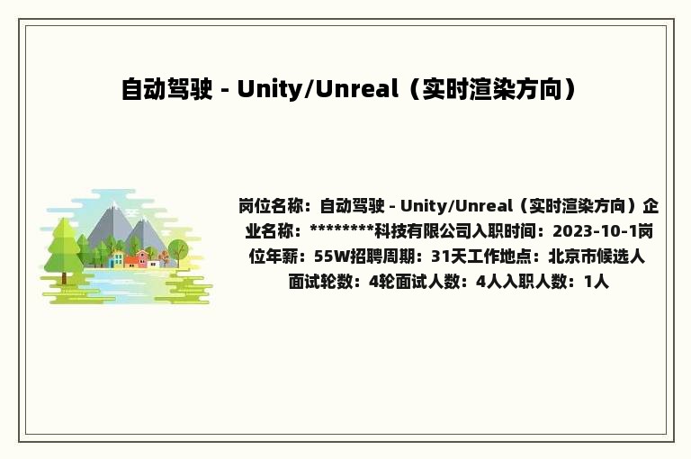 自动驾驶 - Unity/Unreal（实时渲染方向）