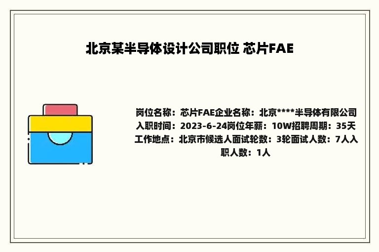 北京某半导体设计公司职位 芯片FAE