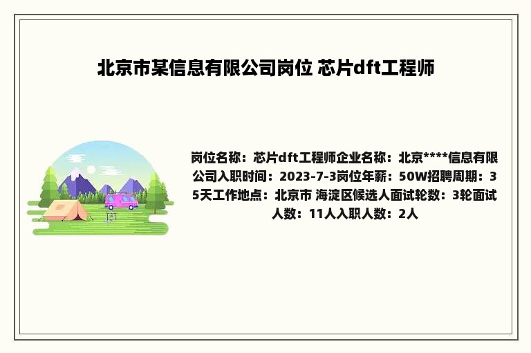 北京市某信息有限公司岗位 芯片dft工程师