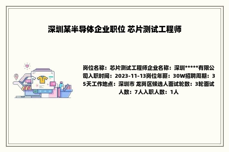 深圳某半导体企业职位 芯片测试工程师