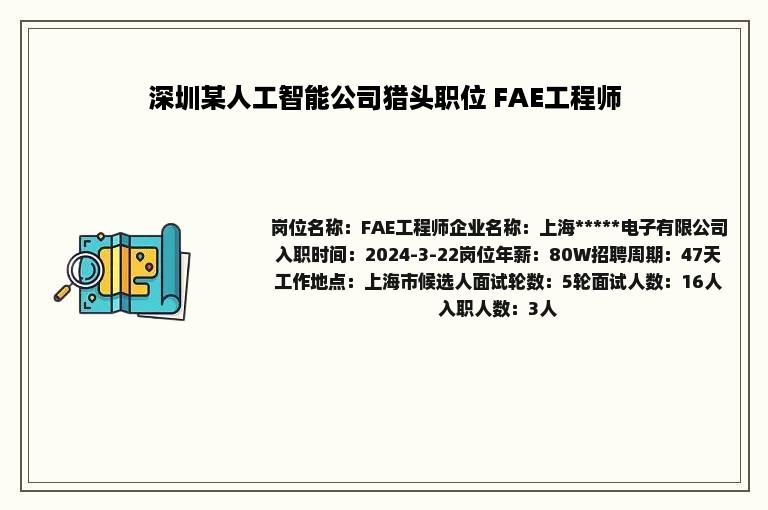 深圳某人工智能公司猎头职位 FAE工程师