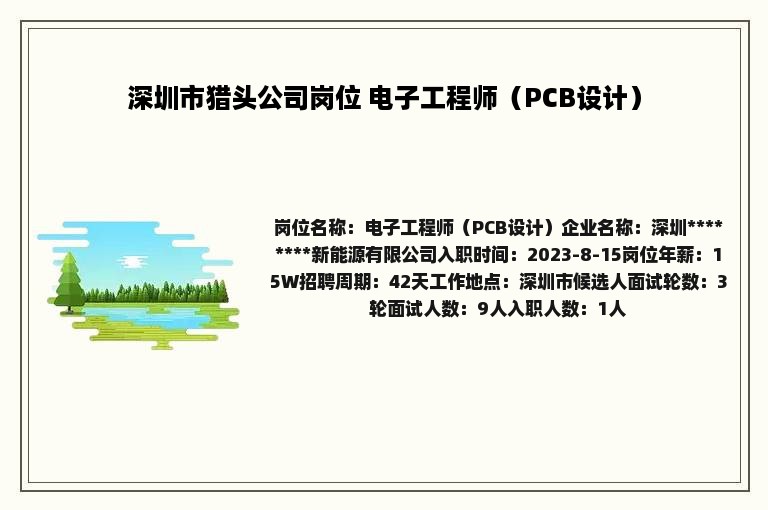 深圳市猎头公司岗位 电子工程师（PCB设计）