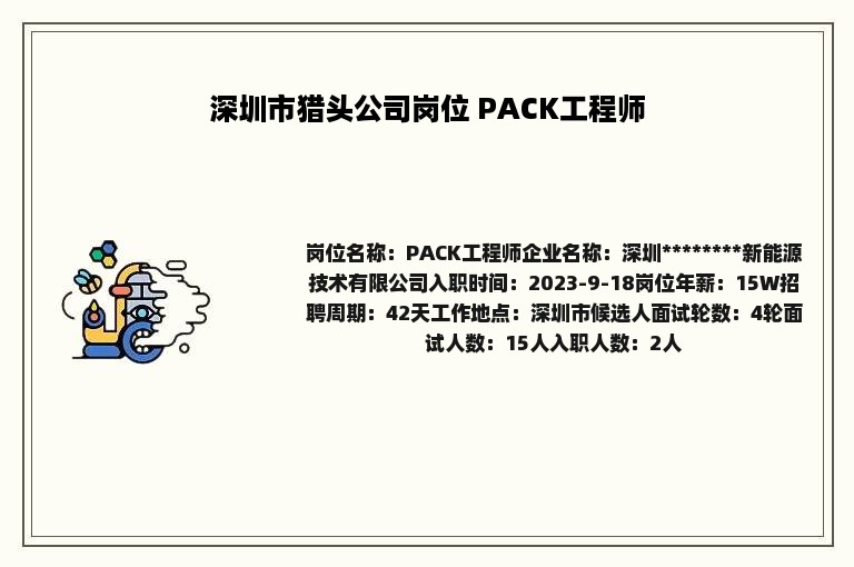 深圳市猎头公司岗位 PACK工程师