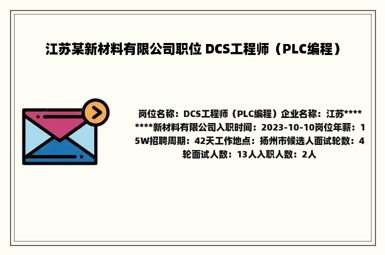 江苏某新材料有限公司职位 DCS工程师（PLC编程）