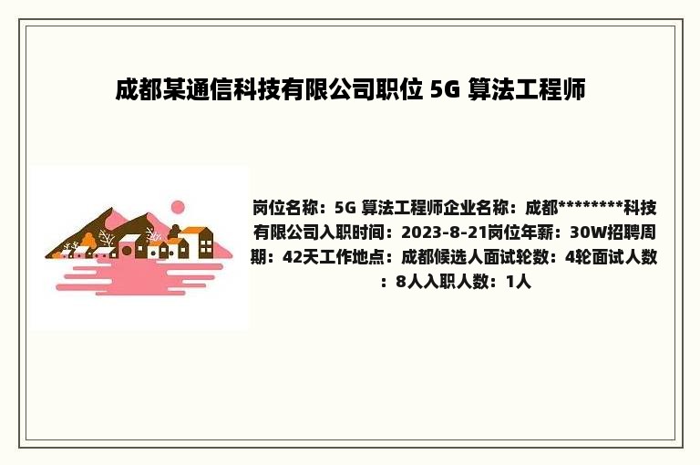 成都某通信科技有限公司职位 5G 算法工程师