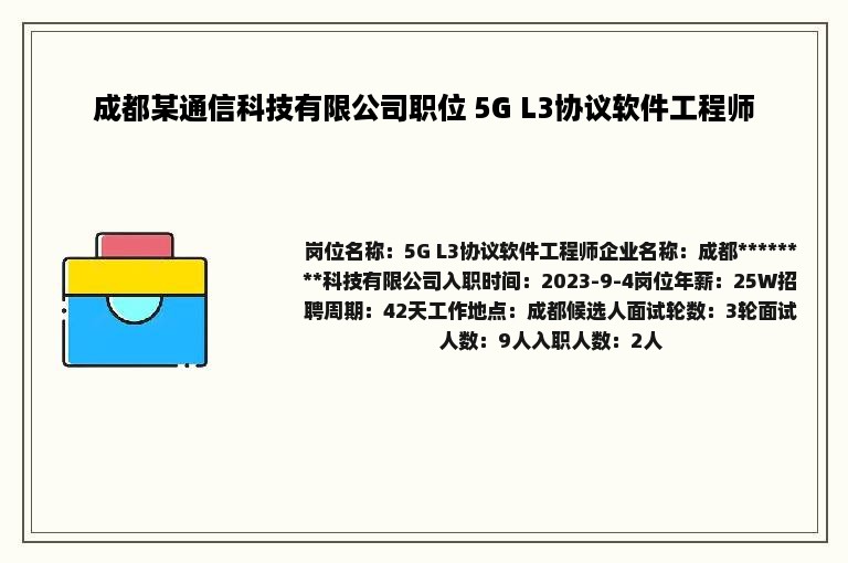 成都某通信科技有限公司职位 5G L3协议软件工程师