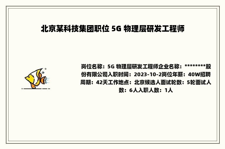 北京某科技集团职位 5G 物理层研发工程师