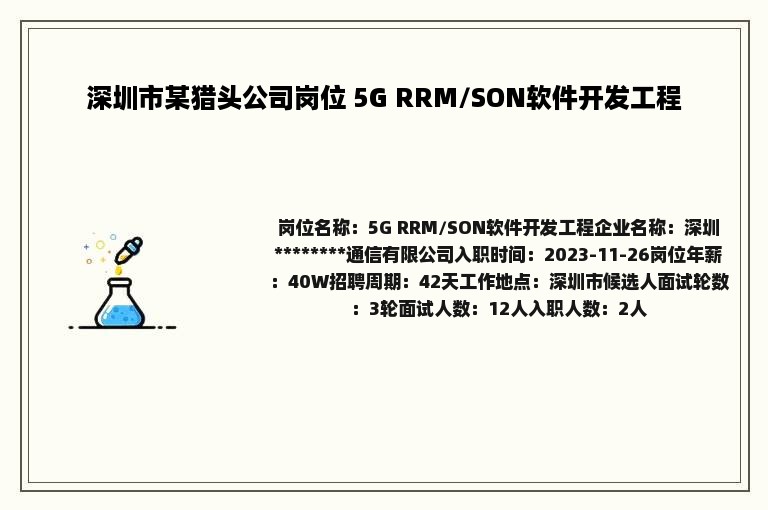 深圳市某猎头公司岗位 5G RRM/SON软件开发工程