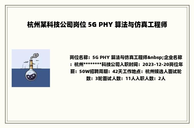 杭州某科技公司岗位 5G PHY 算法与仿真工程师