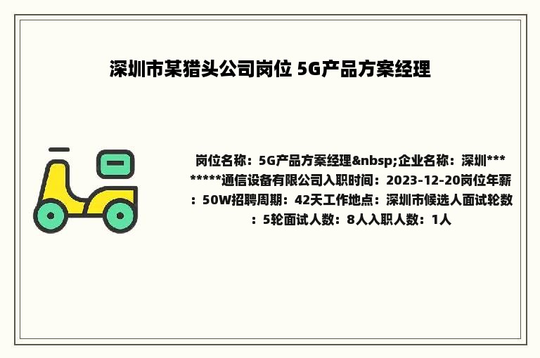 深圳市某猎头公司岗位 5G产品方案经理