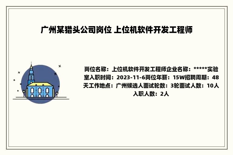 广州某猎头公司岗位 上位机软件开发工程师