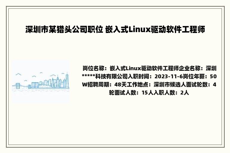 深圳市某猎头公司职位 嵌入式Linux驱动软件工程师