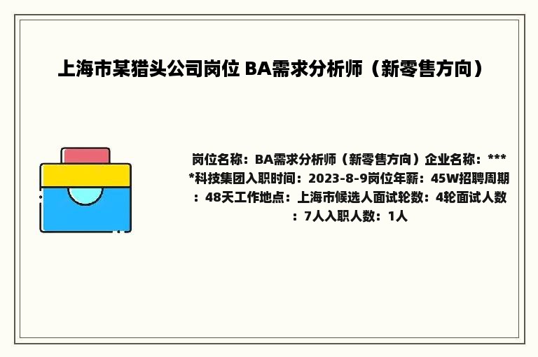 上海市某猎头公司岗位 BA需求分析师（新零售方向）