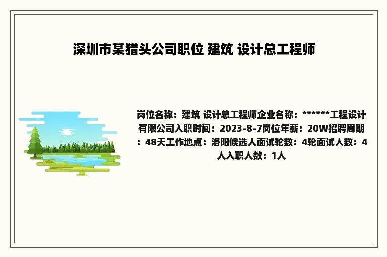 深圳市某猎头公司职位 建筑 设计总工程师