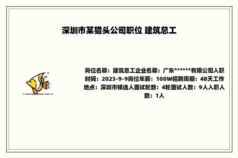 深圳市某猎头公司职位 建筑总工