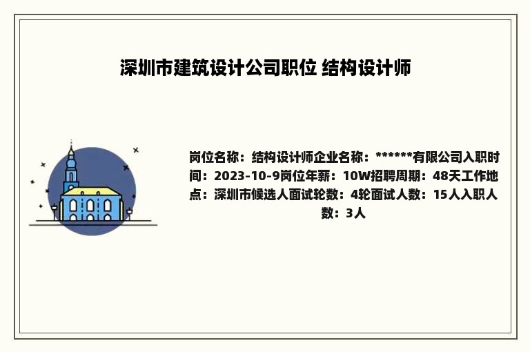 深圳市建筑设计公司职位 结构设计师