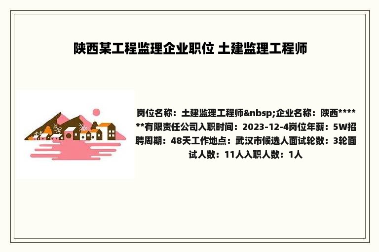 陕西某工程监理企业职位 土建监理工程师