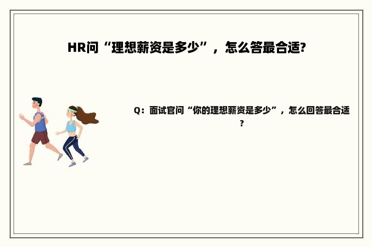 HR问“理想薪资是多少”，怎么答最合适?