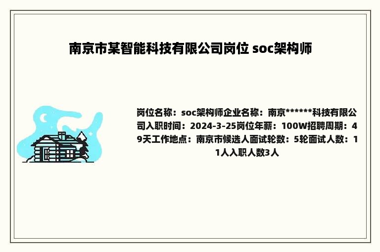 南京市某智能科技有限公司岗位 soc架构师