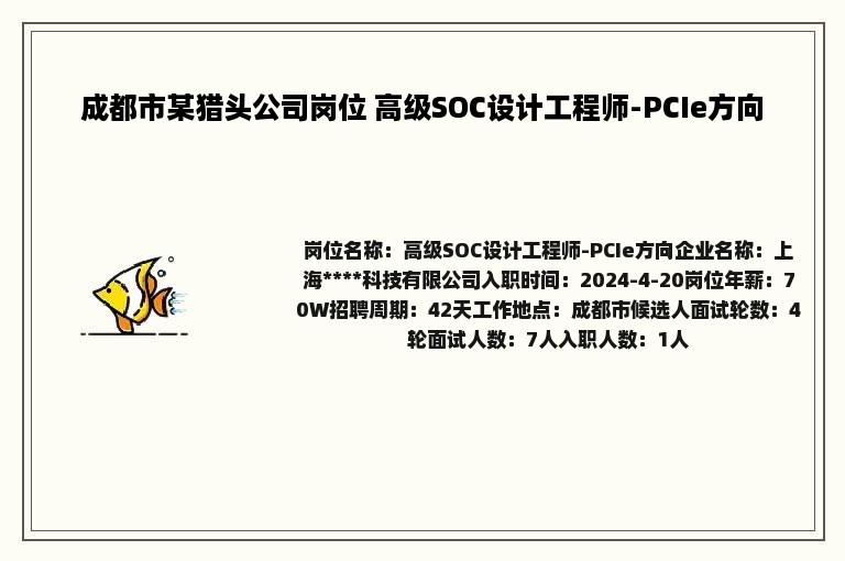 成都市某猎头公司岗位 高级SOC设计工程师-PCIe方向