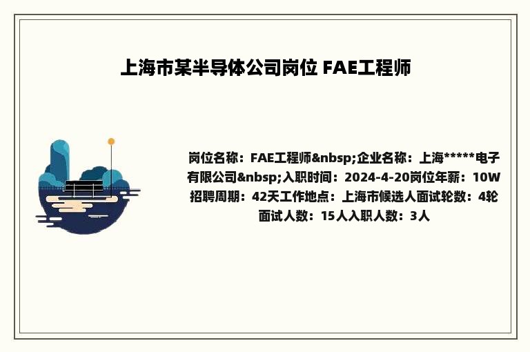 上海市某半导体公司岗位 FAE工程师