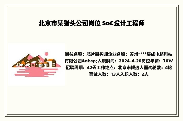 北京市某猎头公司岗位 SoC设计工程师