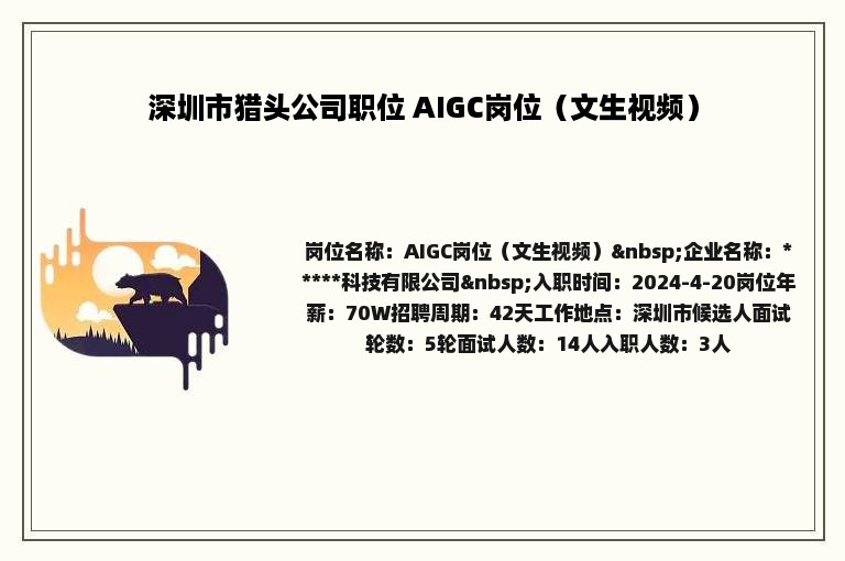 深圳市猎头公司职位 AIGC岗位（文生视频）