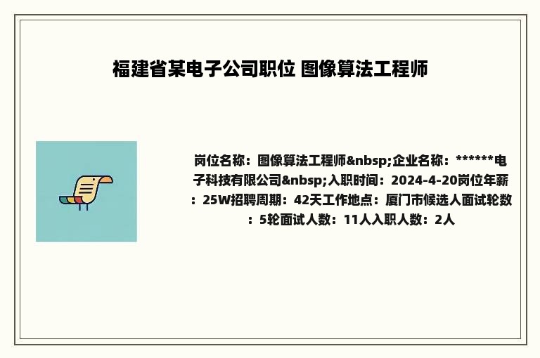 福建省某电子公司职位 图像算法工程师