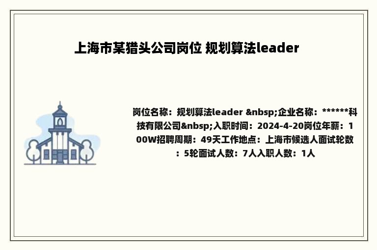 上海市某猎头公司岗位 规划算法leader 