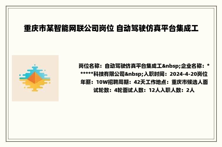 重庆市某智能网联公司岗位 自动驾驶仿真平台集成工